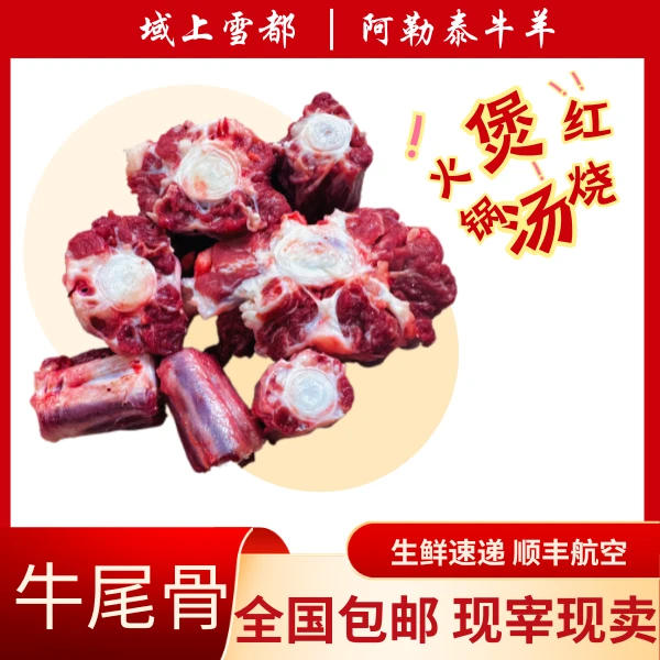 新疆阿勒泰纯散养土牛现宰新鲜原切带尾椎牛尾骨6斤装