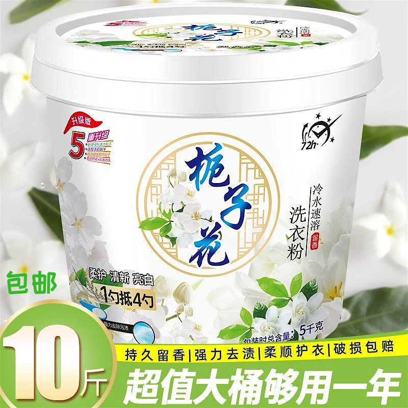 栀子花10斤大桶洗衣粉速溶强效去渍无磷不伤手家庭实惠装持久留香