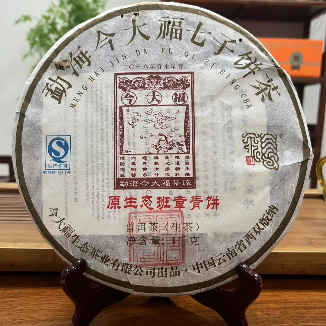 今大福2016年原生态班章青饼普洱生茶