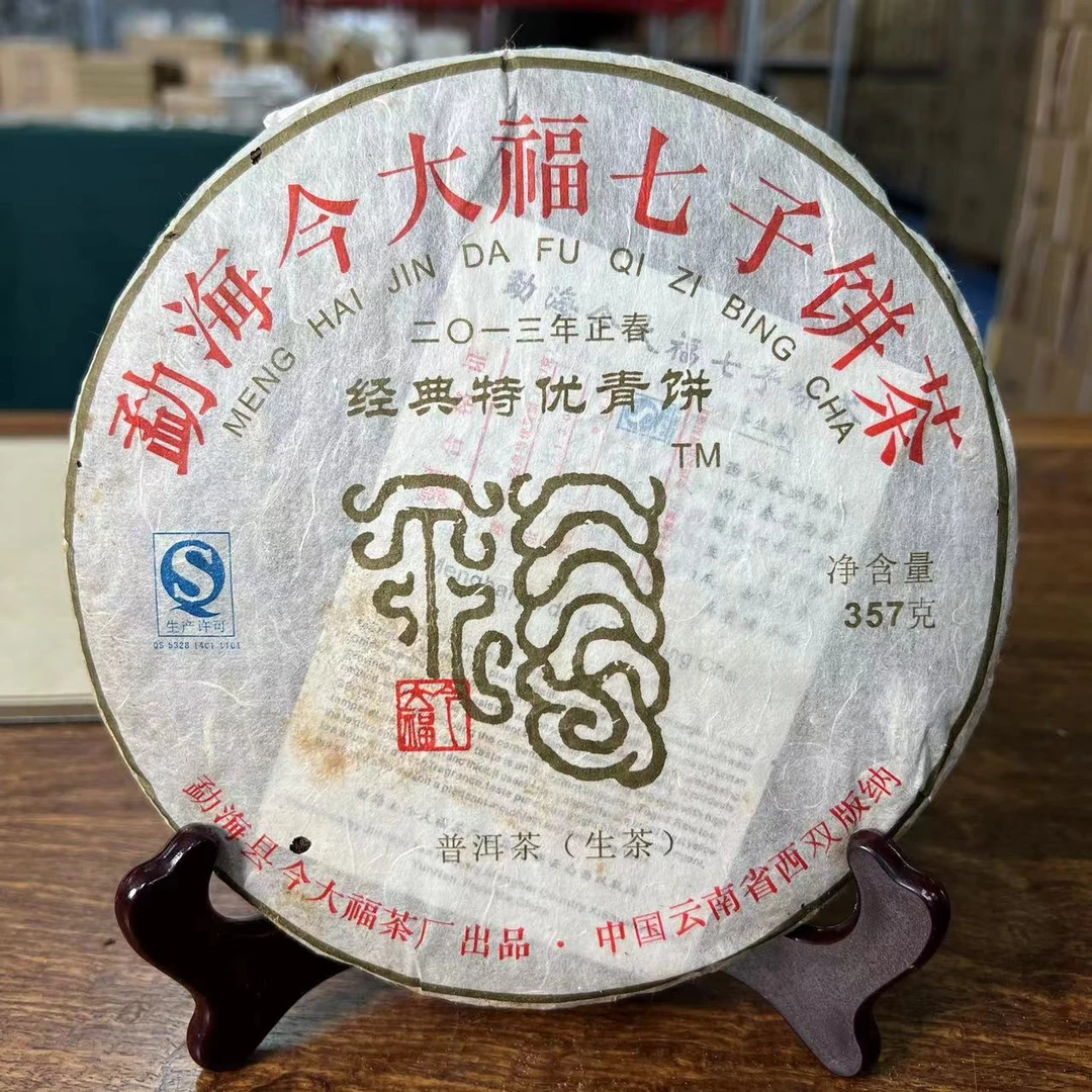 今大福2013年经典特优青饼-普洱生茶