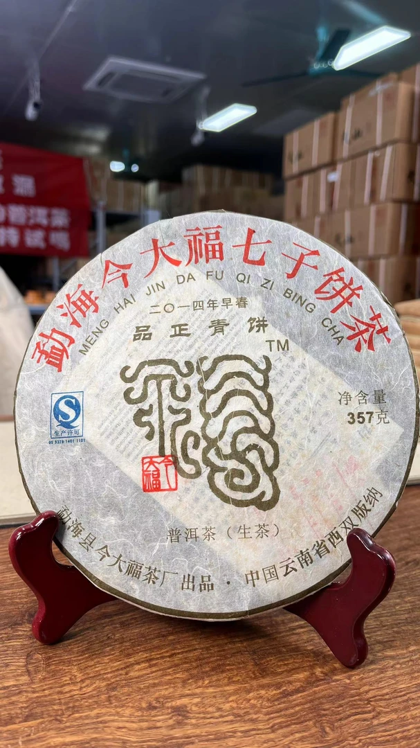 今大福2014年品正青饼普洱生茶