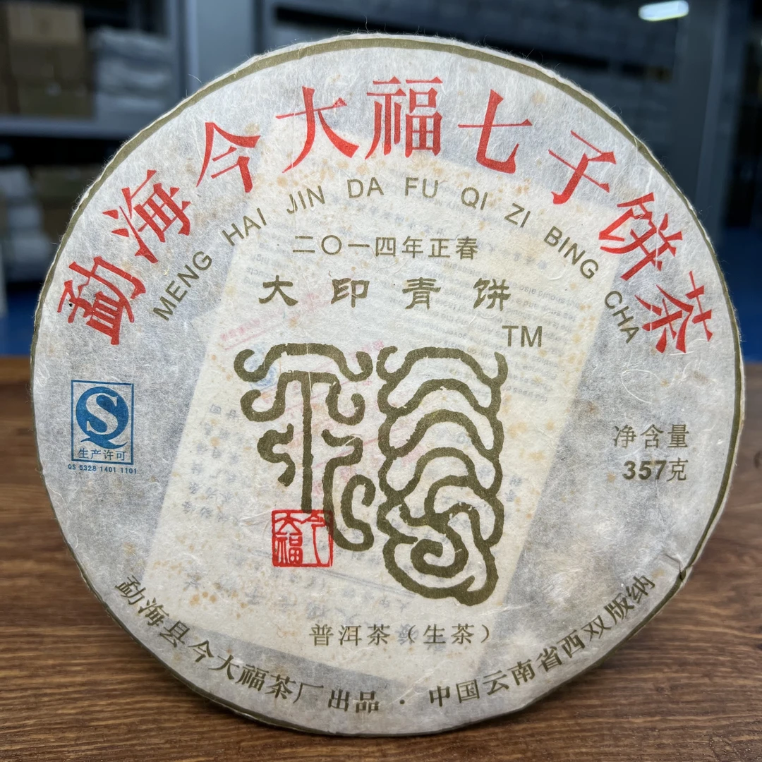 今大福 2014年 大印青饼普洱生茶