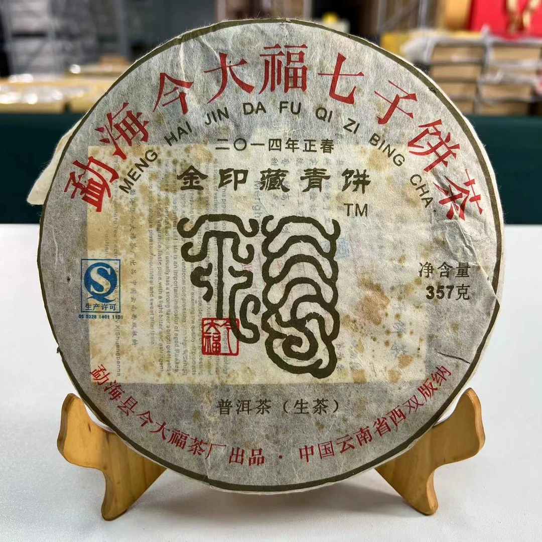 今大福2014年金印藏青饼普洱生茶