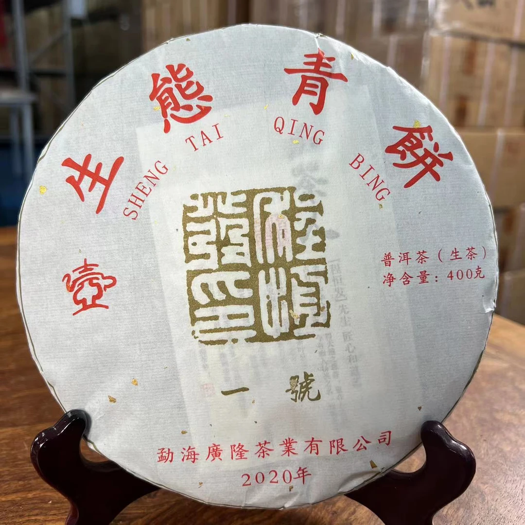 （品鉴）广隆2020年生态一号青饼-普洱生茶