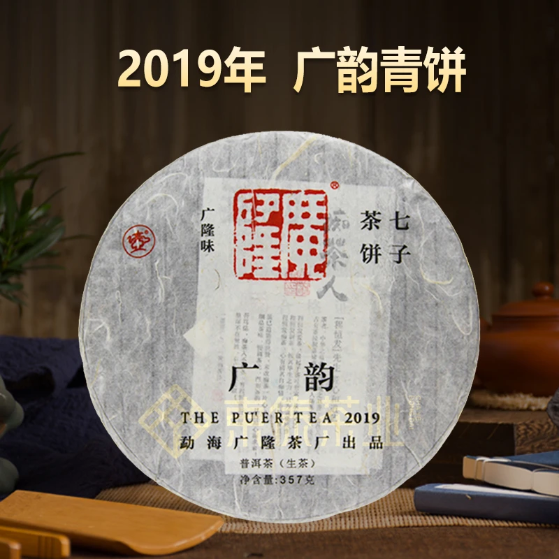 广隆2019年广韵青饼普洱生茶