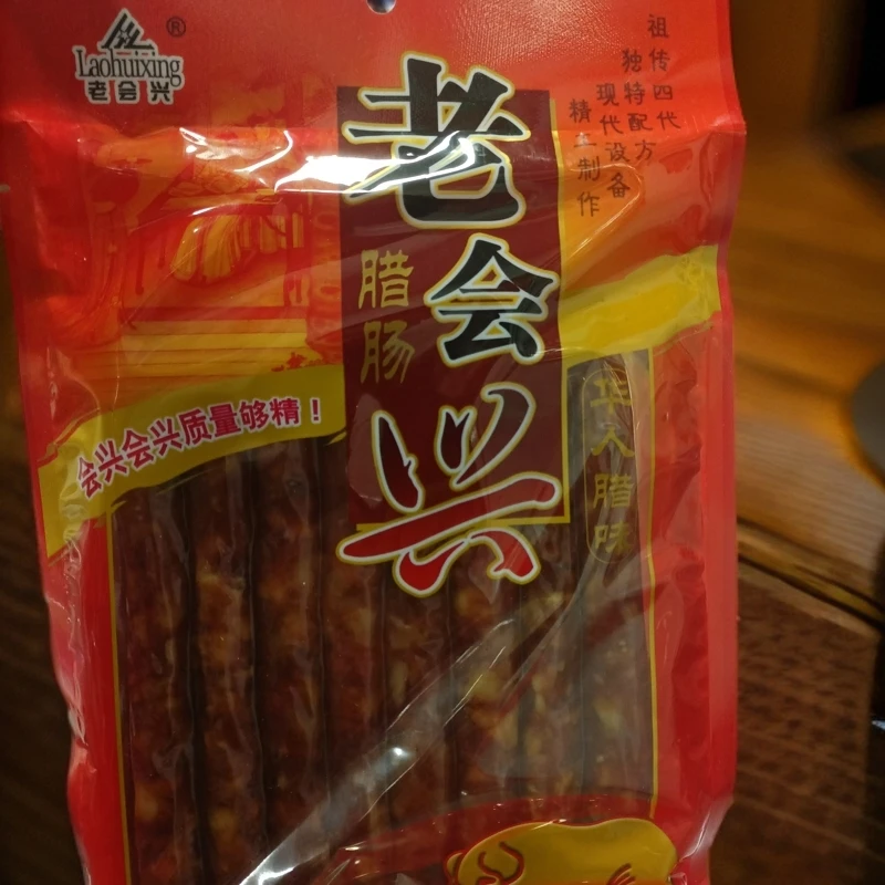 华人腊味老会兴腊肠