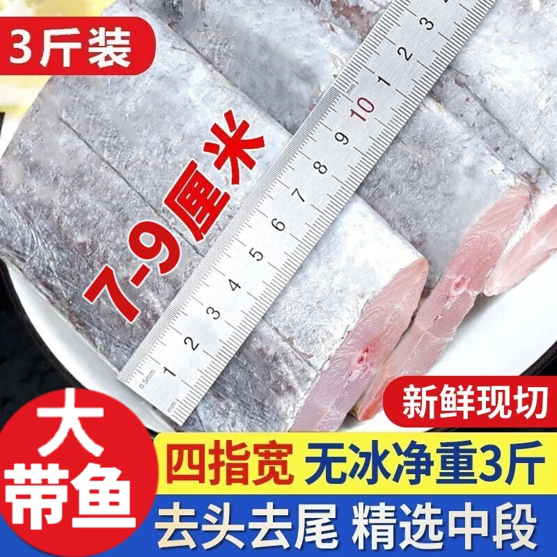 【四指宽】带鱼中段冷冻无冰刀鱼特大小眼带鱼去头去尾新鲜超宽带鱼