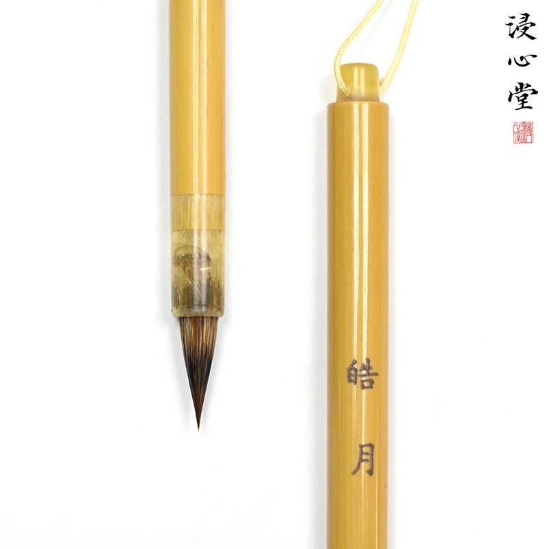 浸心堂 皓月 出锋1.8cm紫狼毫小楷文征明赵孟頫初学入门临摹毛笔