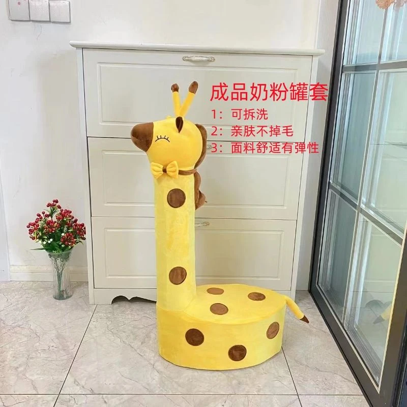 新疆包邮长颈鹿奶粉罐坐凳套成品长颈鹿外壳成品网红奶瓶罐儿童坐