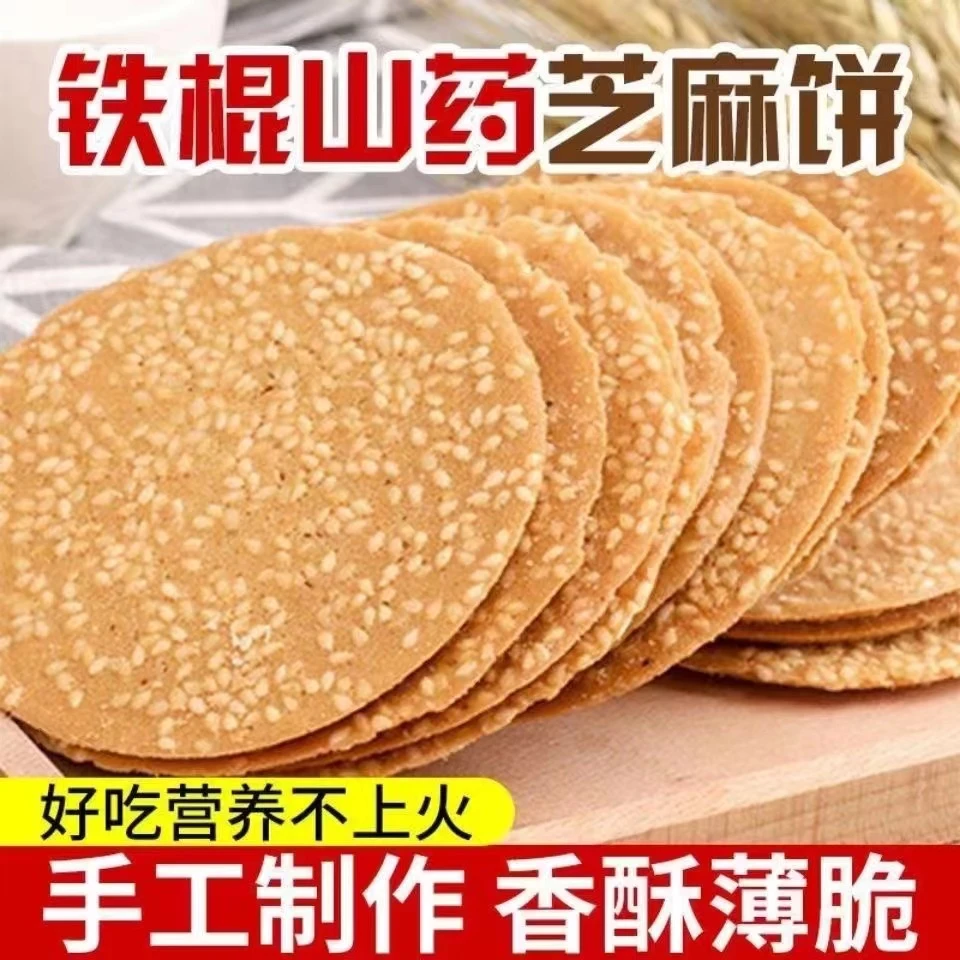 铁棍山药白芝麻薄饼薄脆酥脆好吃早餐零食休闲饼干整箱批发蛋糕