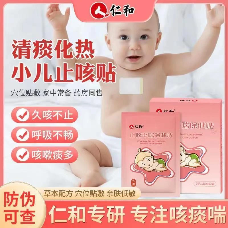 【当日发】仁和婴儿止咳平喘咳嗽贴婴幼儿止咳贴咳咳贴【8贴/盒】