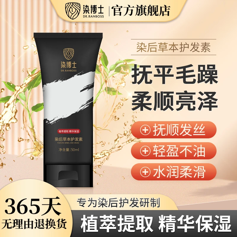 【还原剂】染博士草本护发素染后修护发丝保湿护发水润柔滑保湿精华