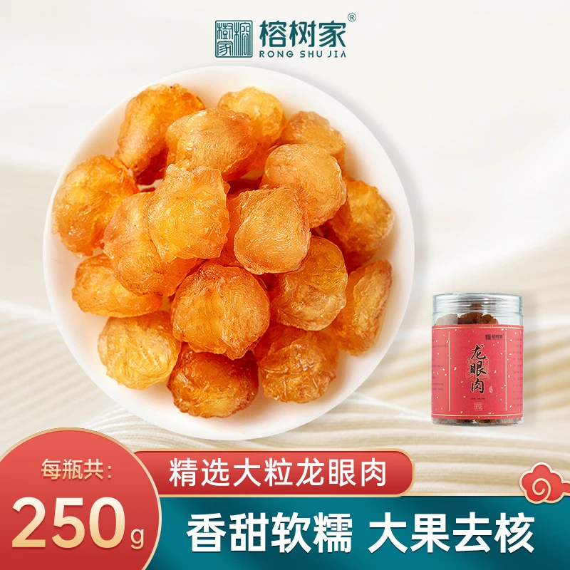 榕树家甄选广西无核大粒大果精选高品质龙眼肉250g鲜嫩肉质泡水喝