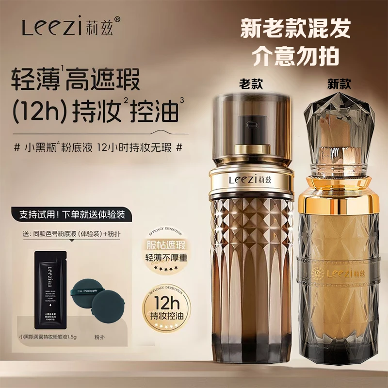 【关心美妆专属宠粉机制】Leezi莉兹小黑瓶柔雾持妆粉底液不脱妆
