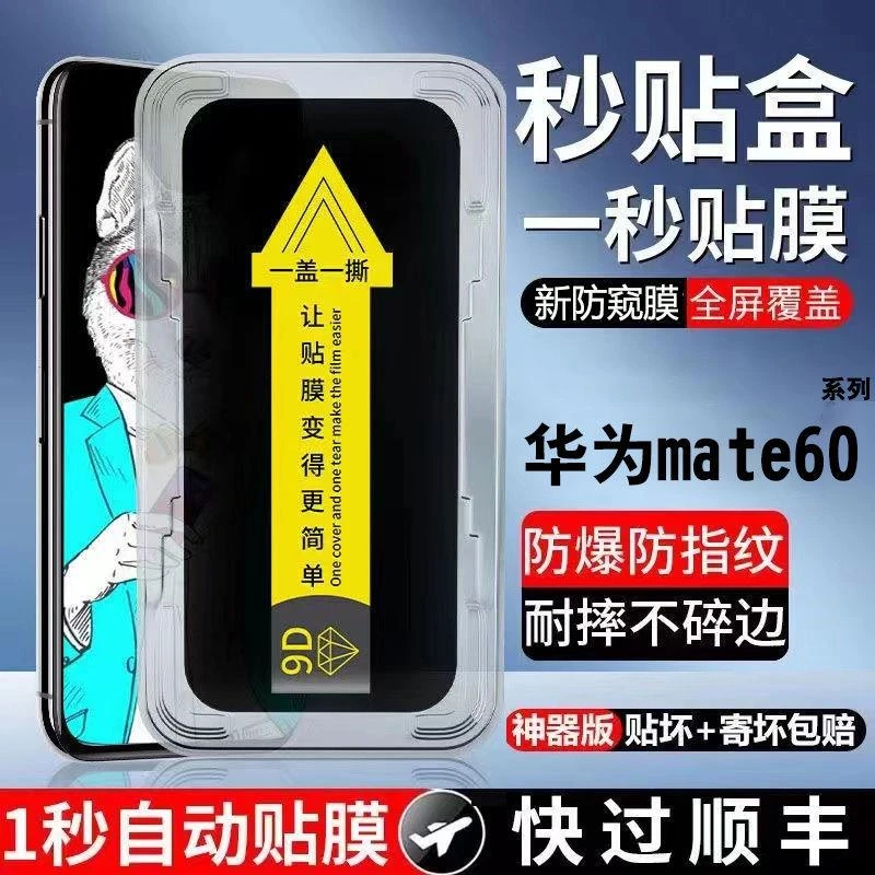 适用于华为mate60钢化膜全屏防窥膜贴膜神器秒贴盒高清防摔手机膜