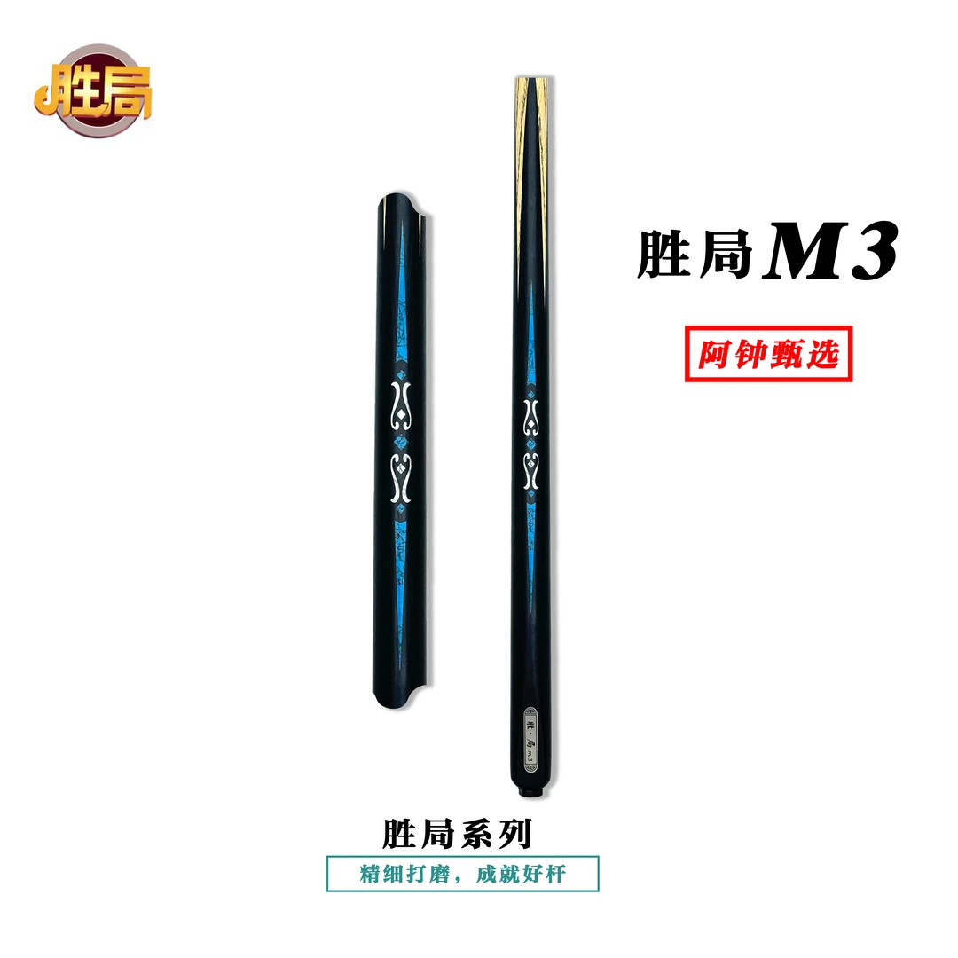 阿钟甄选 胜局m3 胜局系列中式八球台球杆 小头一体杆