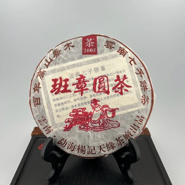 2005年杨记天缘班章圆茶普洱熟茶 配同款茶样