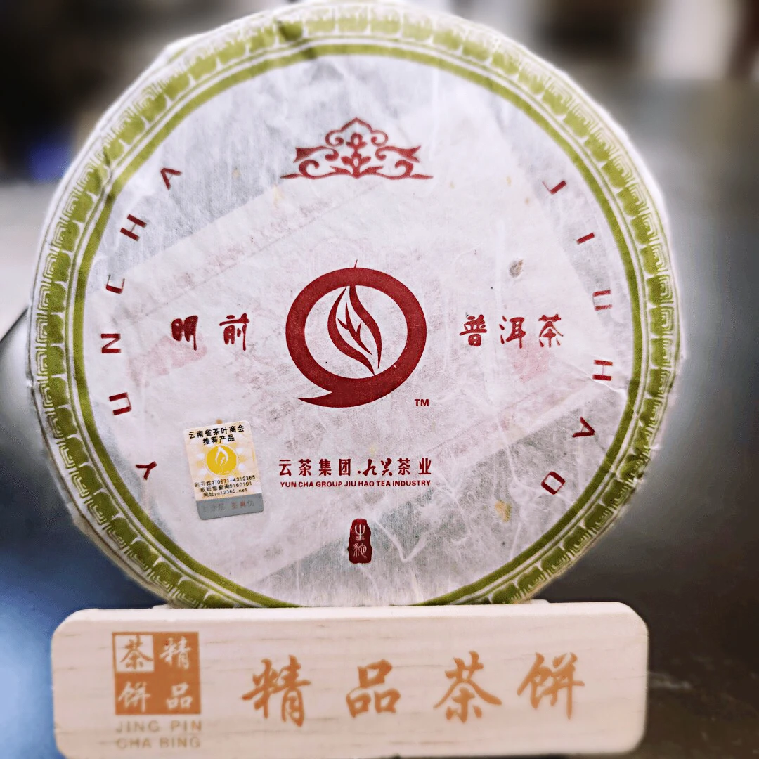 2006 明前春茶 普洱生茶 配茶样