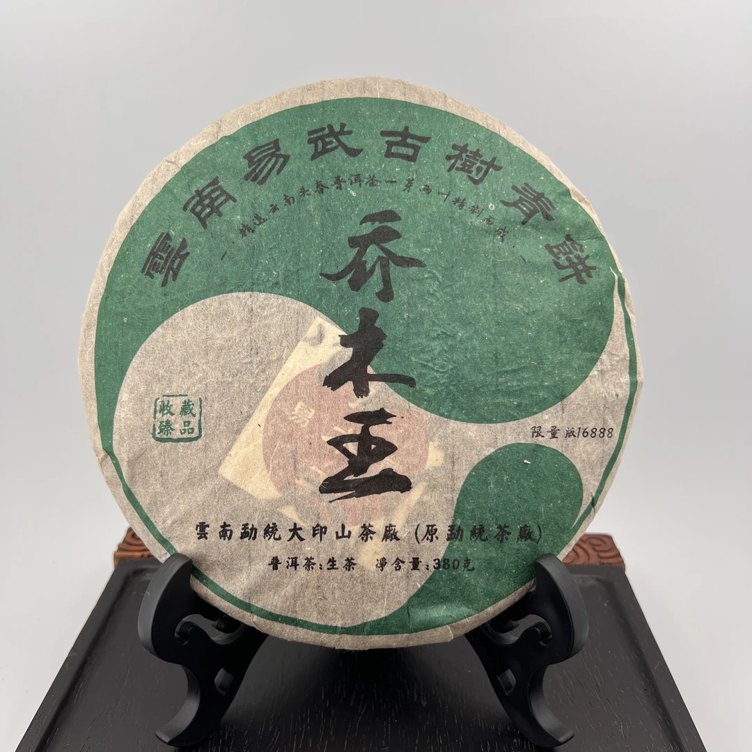 2006 年 乔木王 生茶 普洱生茶 配同款茶样