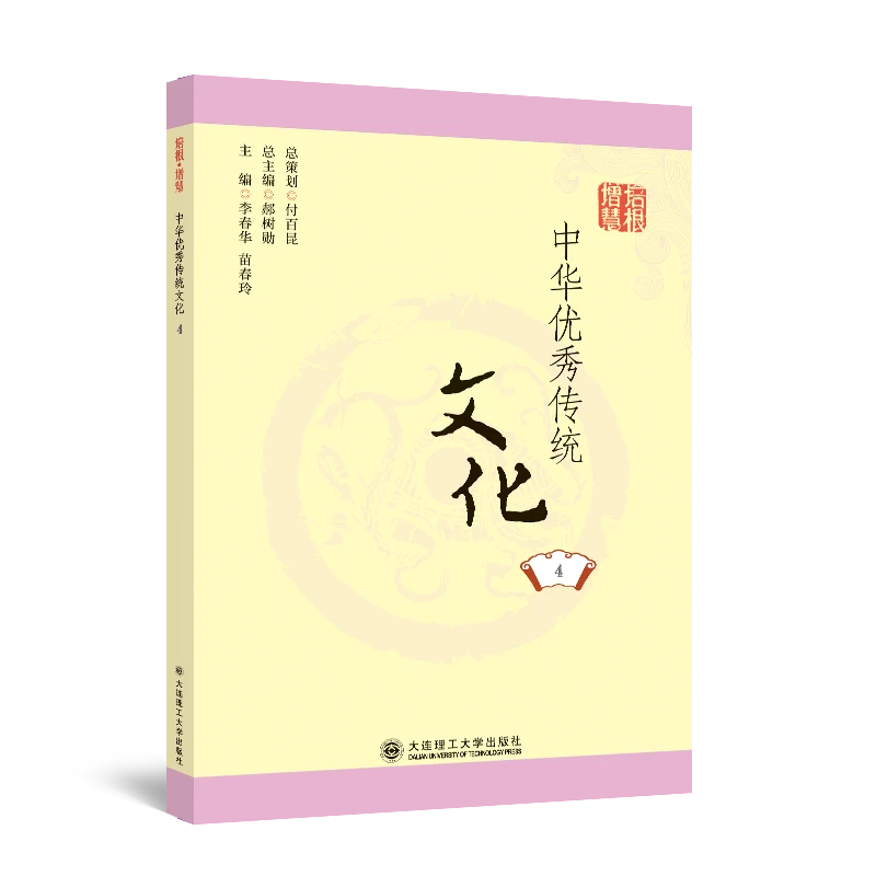 培根·增慧:中华优秀传统文化.4