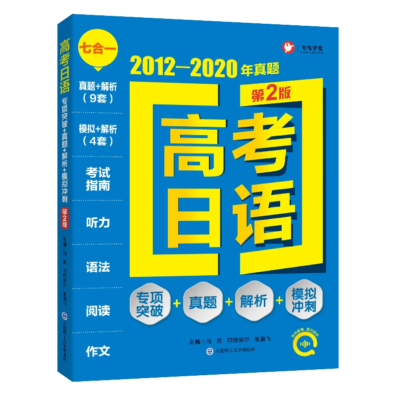 高考日语.专项突破+真题+解析+模拟冲刺（第2版）  备考2023