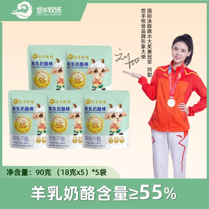 【主播推荐】悠羊牧场≥55%羊奶酪零蔗糖高钙营养羊乳奶酪棒90g*5袋