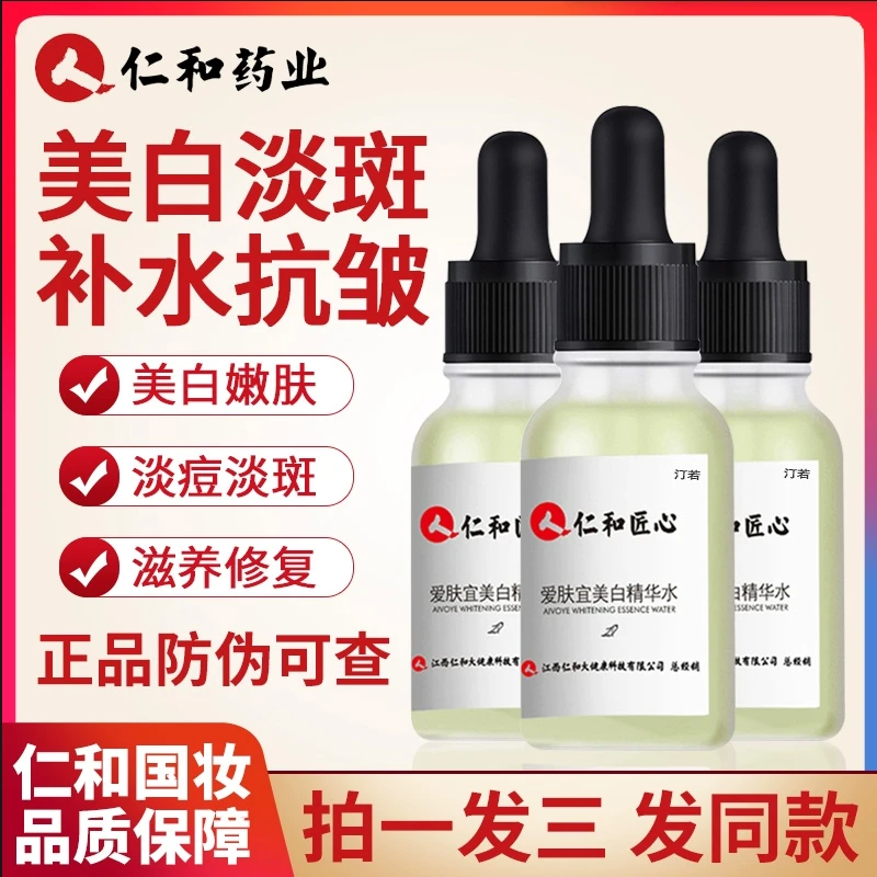 仁和药业匠心爱肤宜美白淡斑精华水提亮精华液官方正品