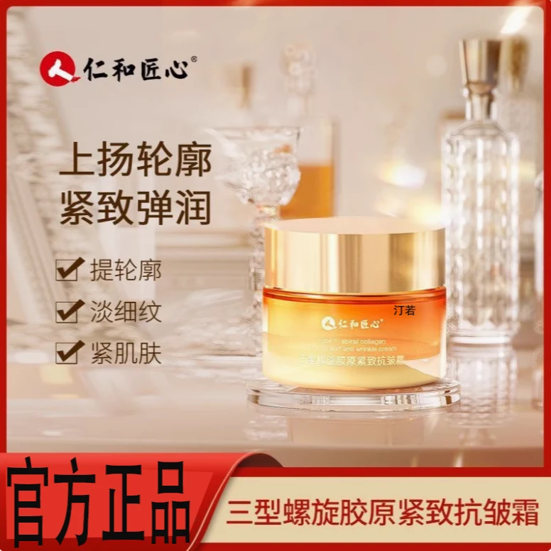 仁l和三型螺旋胶原紧致抗皱霜细纹皱纹面霜官方正品