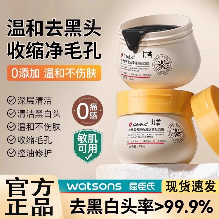 仁I和去黑头收缩毛孔粉刺鼻贴泥膜深层清洁专用官方正品撕拉面膜