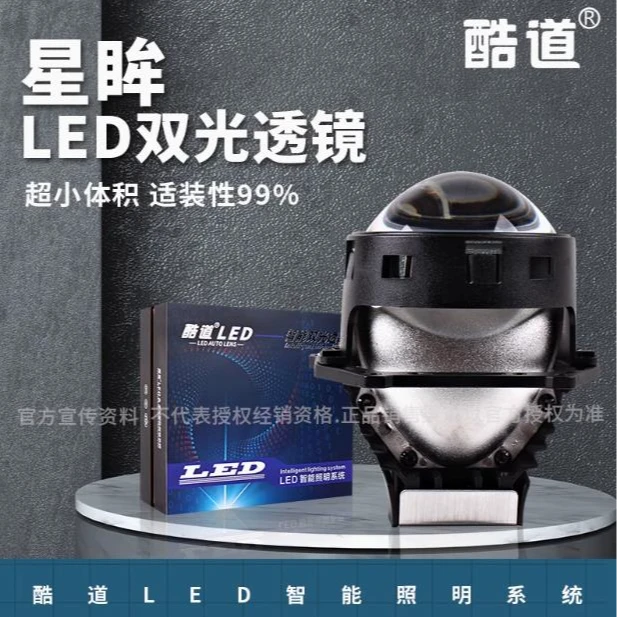 酷道 星眸LED双光透镜 汽车LED大灯 车灯改装升级