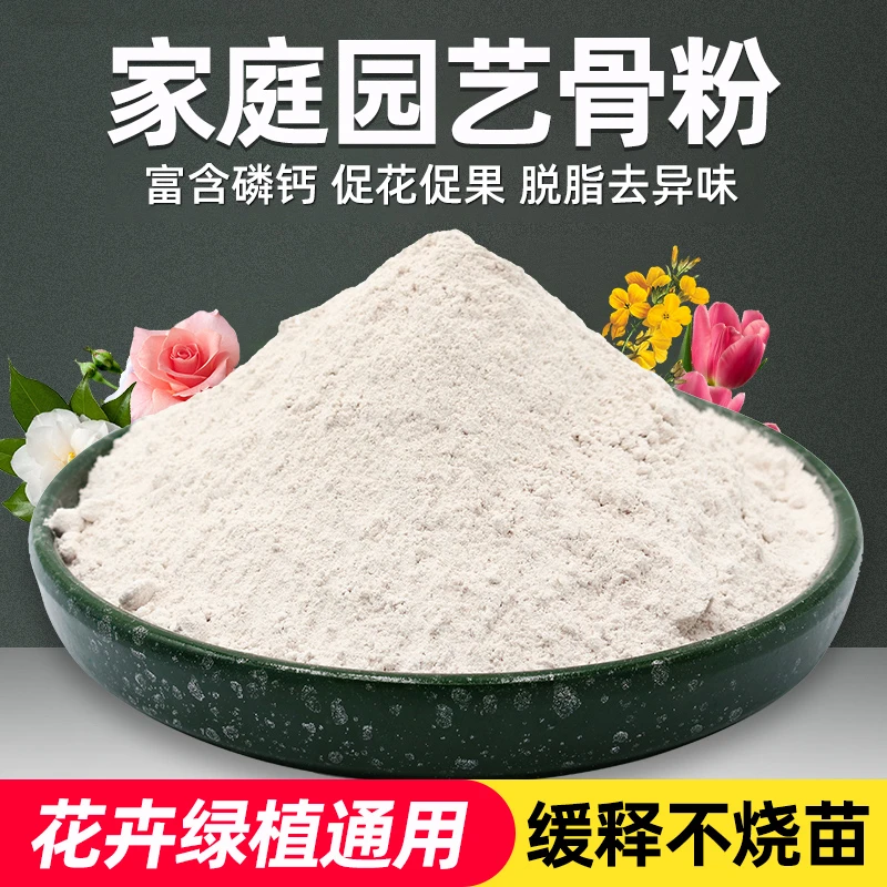 骨粉园艺肥料磷肥钙肥不烧苗不烧根脱脂脱盐通用花卉绿植促花肥