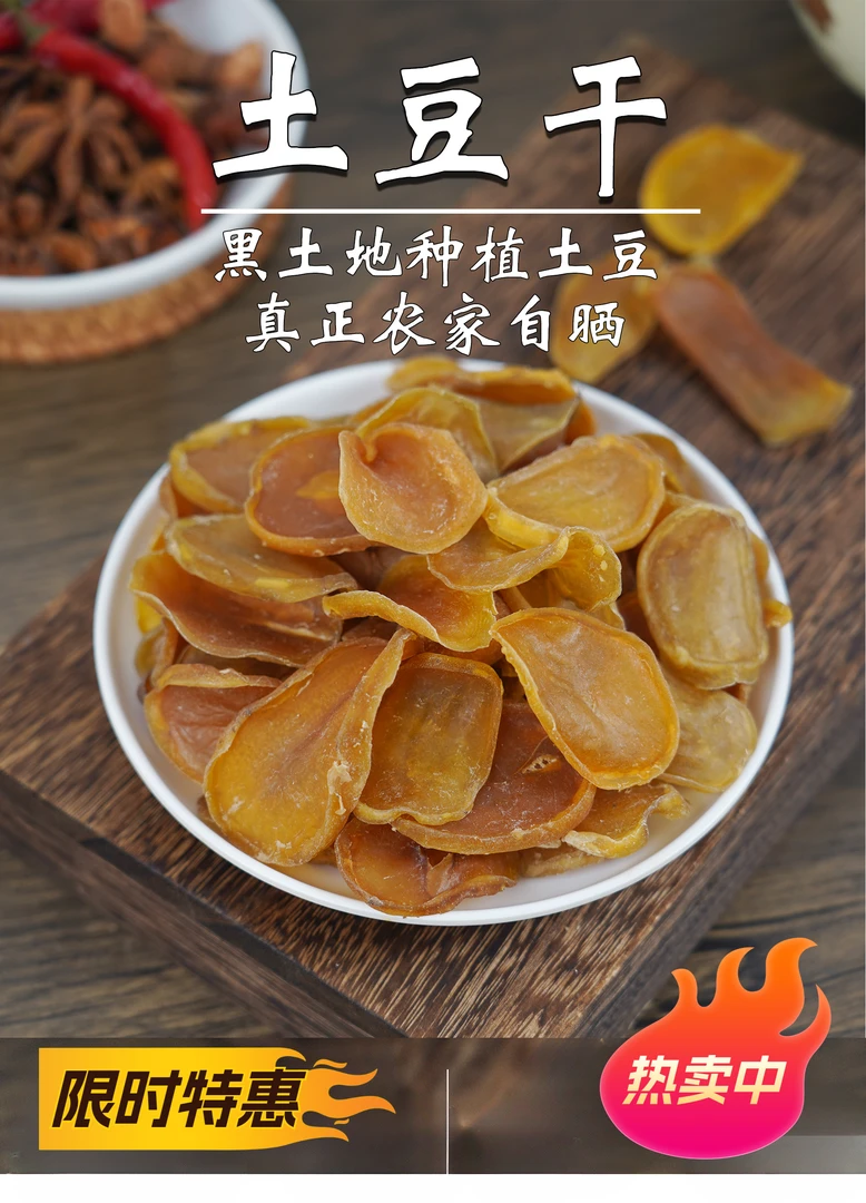 东北农家土豆干黄心马铃薯小土豆片晾晒精选营养食用特产干菜切片