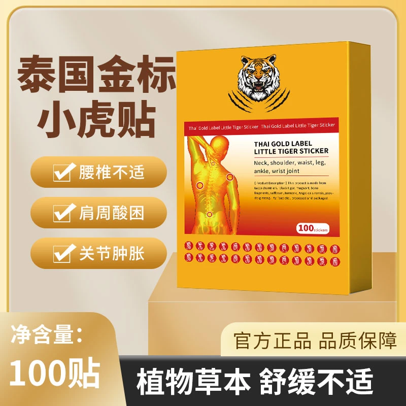 【到手100贴】泰国金标小虎贴肩颈身体温和滋养艾贴止贴