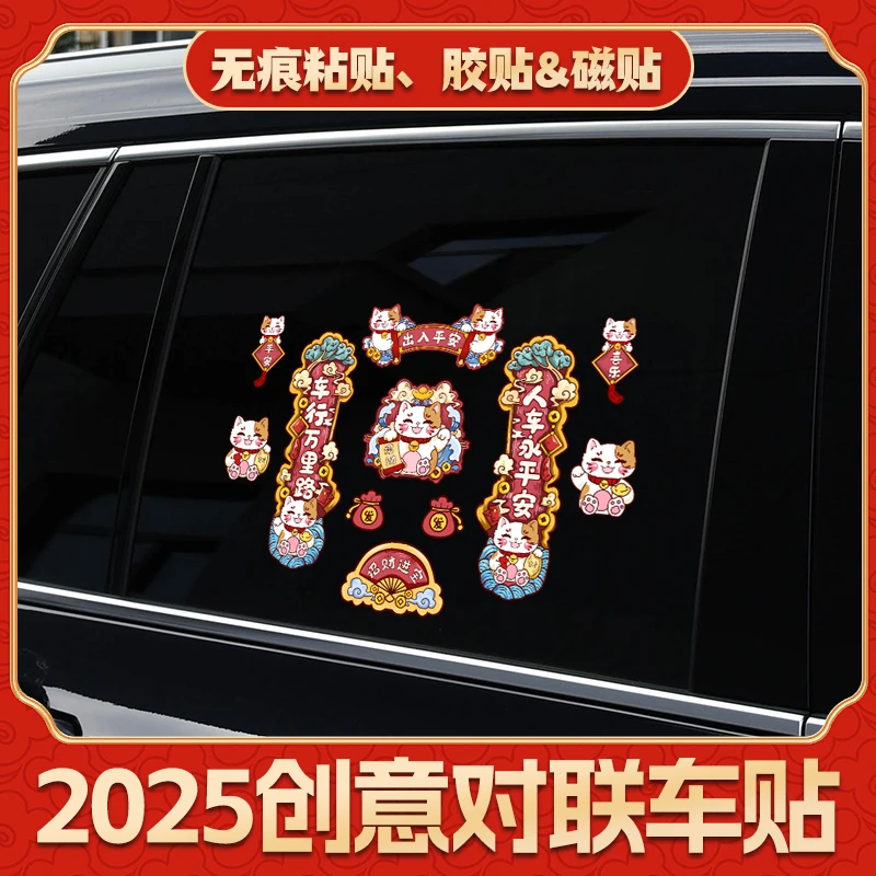 磁吸车对联2025新款春联蛇年春节新年家用迷你汽车贴磁贴过年装饰