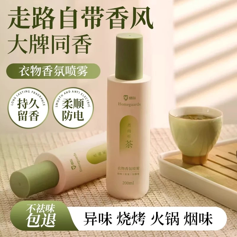 衣物香氛护衣喷雾持久织物除皱防静电衣服淡香水去味留香抑菌除螨