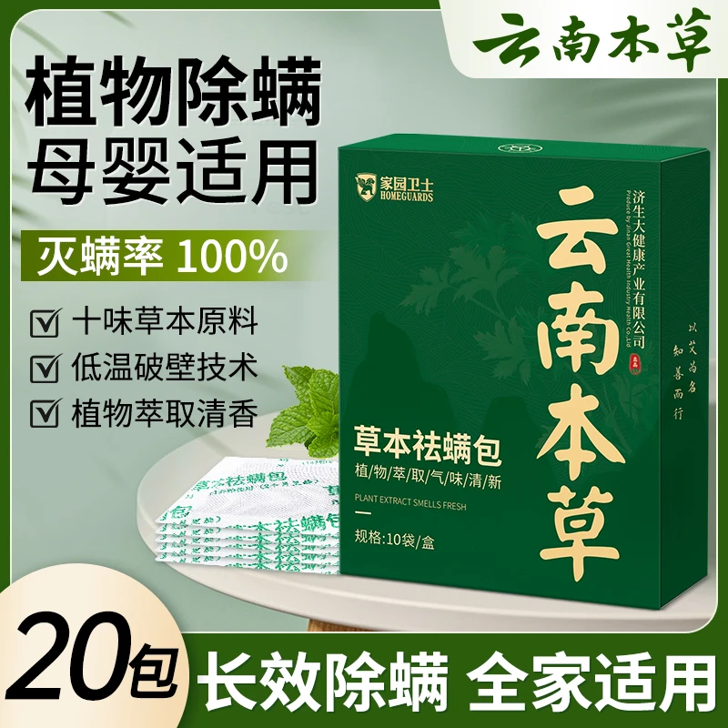 【权威机构检测】云南本草植物除螨包床上用祛螨包家用沙发宠物卧室