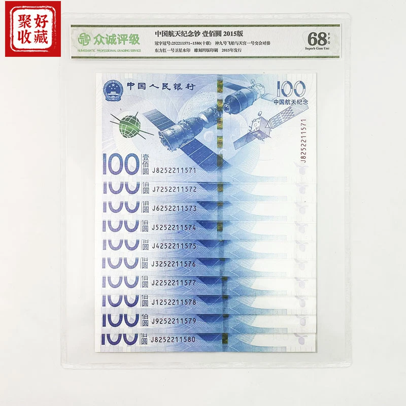 2015年航天纪念钞100元标准十连航天钞航空钞百元新钞评级封装币