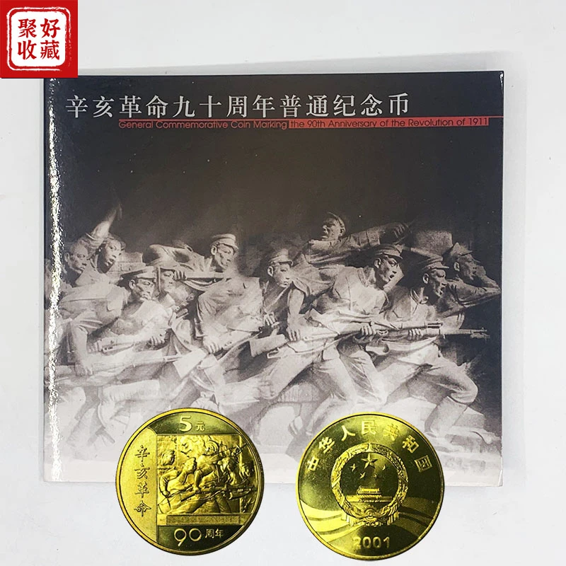 法定货币2001年辛亥革命90周年5元纪念币康银阁卡币辛亥革命卡册