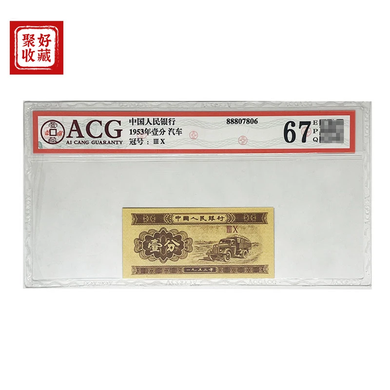 全新第2版二套人民币1953年1分纸币钱币一分壹分收藏保真爱藏评级