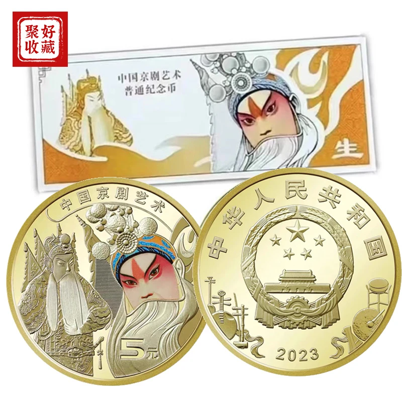 2023年京剧艺术纪念币5元纪念币整盒银行原盒100枚京剧币全新保真