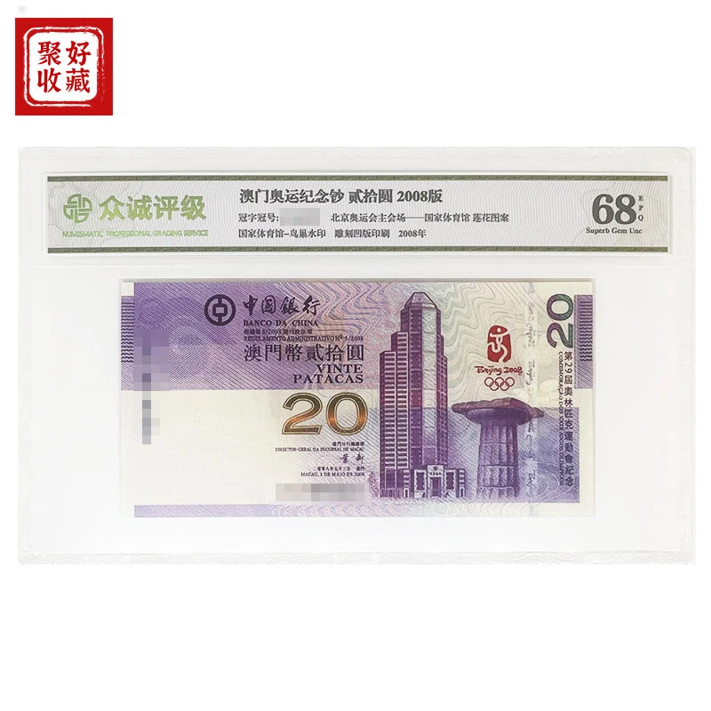 2008年奥运会纪念钞澳门奥运纪念钞澳门奥运钞20元全新众诚评级币