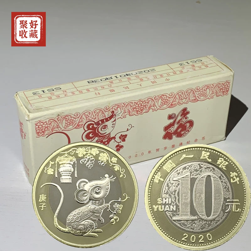 法定货币2020年鼠年纪念币二轮二十生肖10元鼠贺岁币银行原封保真