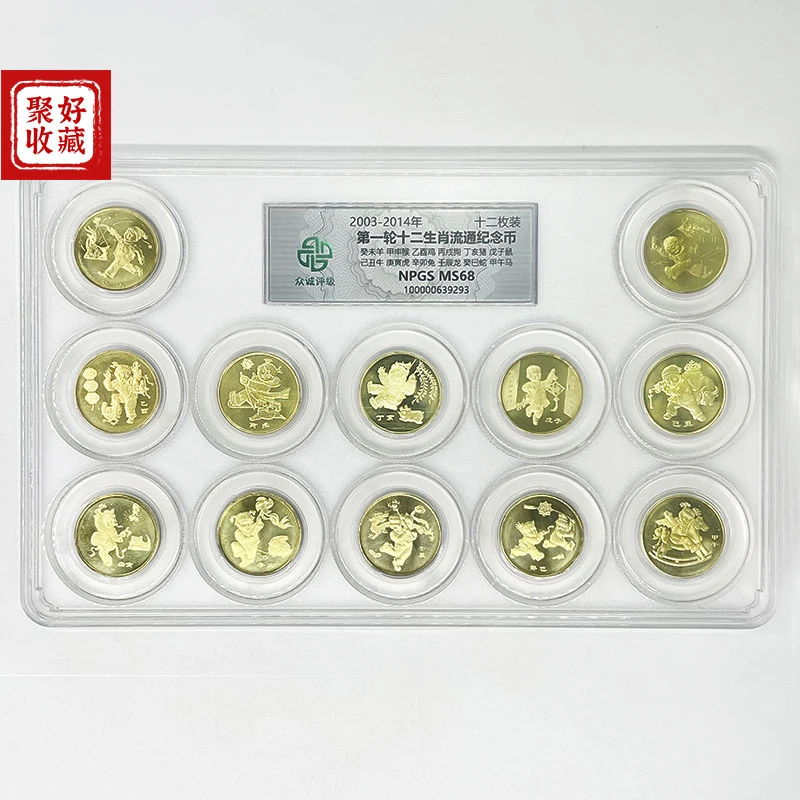 法定货币2003-2014年十二生肖纪念币整套一轮12生肖全套12枚评级