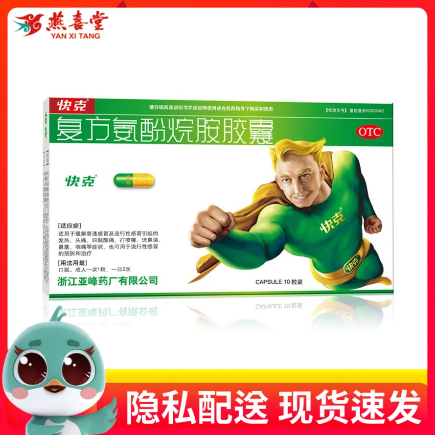 快克复方氨酚烷胺胶囊10粒适用感冒流行性感冒发热头痛咽痛流涕