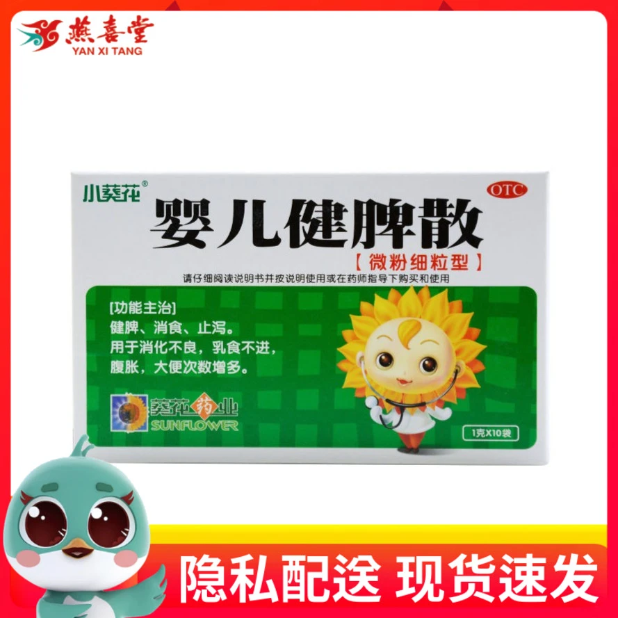 小葵花婴儿健脾散(微粉细粒型)1g*10袋健脾消食止泻消化不良腹胀