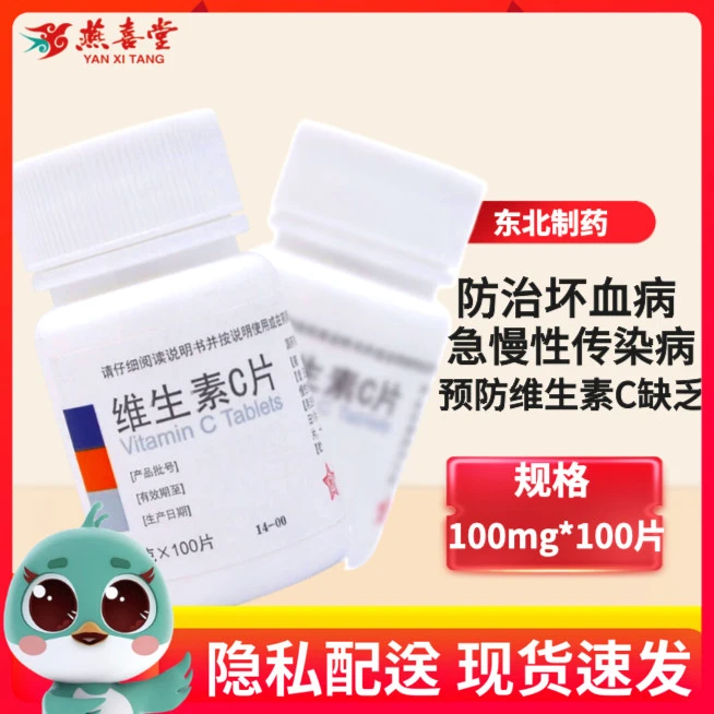 东北制药维生素C片100mg*100片预防坏血病各种急慢性传染疾病紫癜