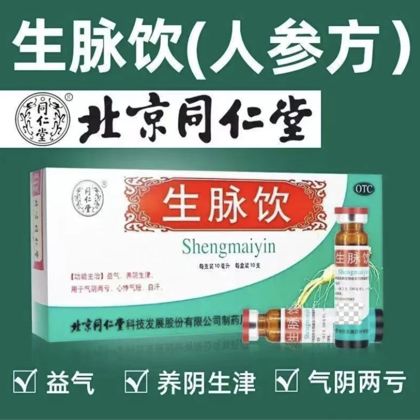 同仁堂生脉饮10ml*10支益气 养阴生津气短口服心悸气短自汗