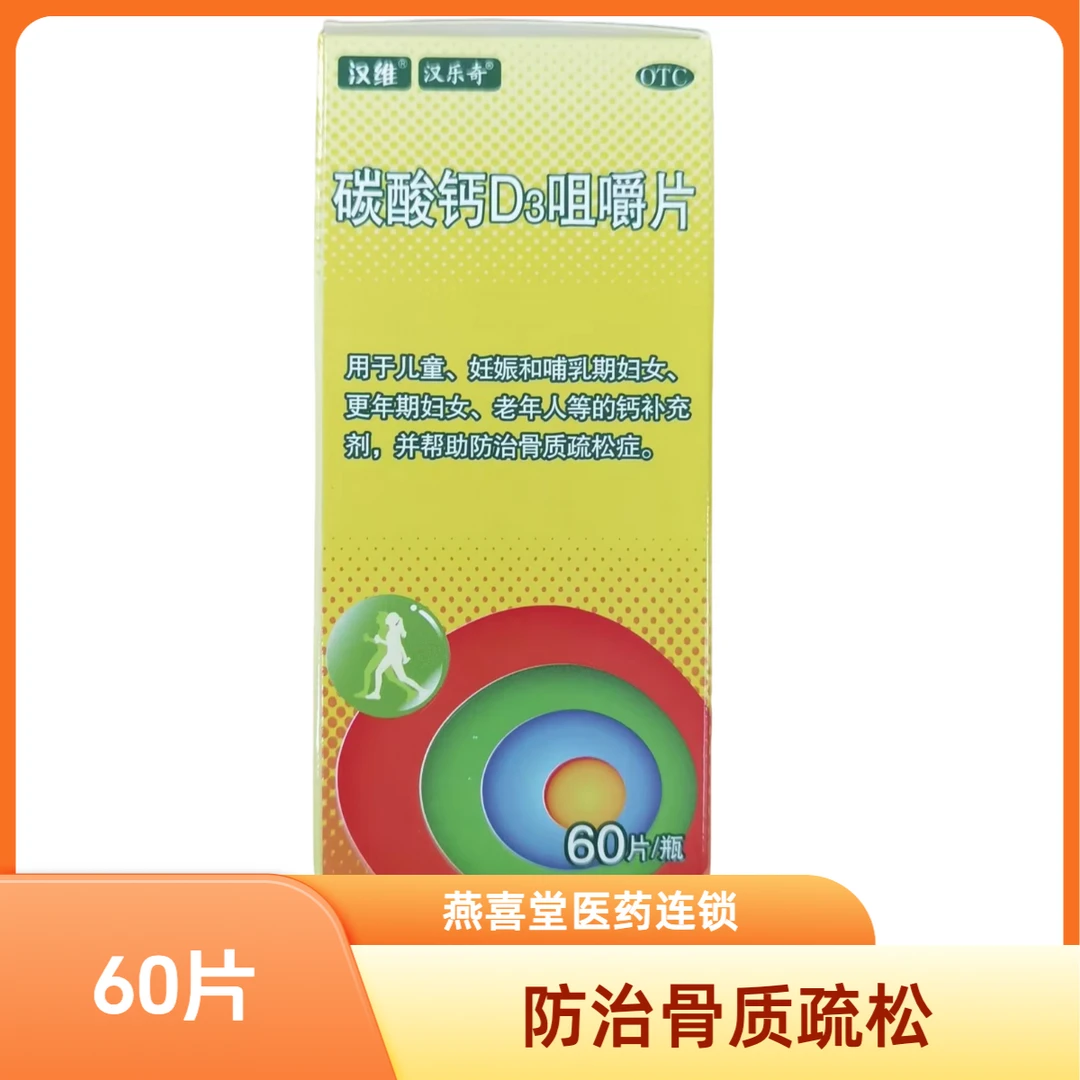 汉维碳酸钙D3咀嚼片1.25g/200IU*60片用于儿童 妊娠和哺乳期妇女 更年期妇女老年人等的钙补充剂