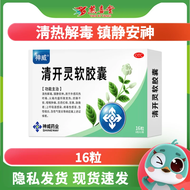 SHINEWAY/神威清开灵软胶囊0.4g*16粒清热解毒 上呼吸道感染