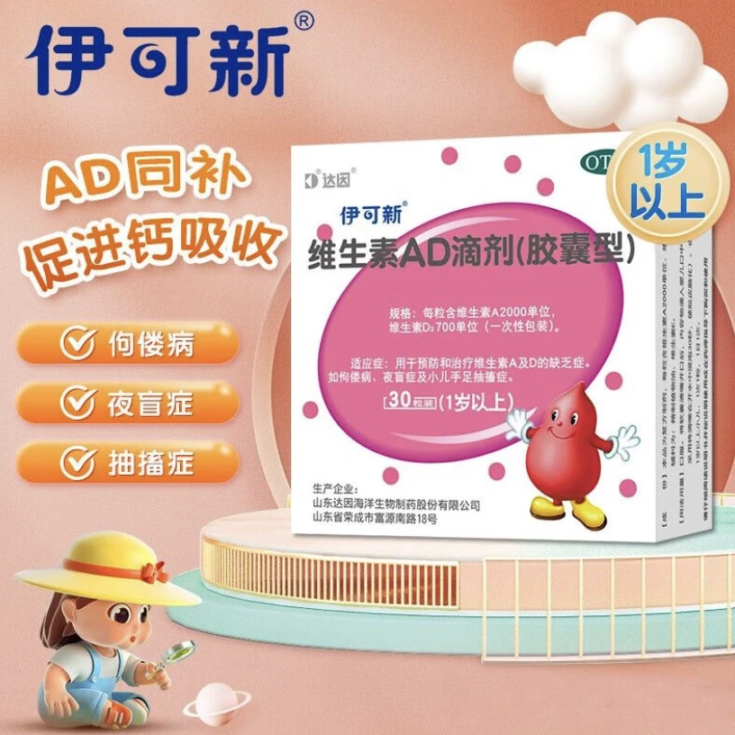 达因维生素AD滴剂(胶囊型)2000IU/700IU*30粒维生素A及D的缺乏